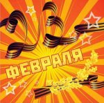 Поздравление с 23 февраля Поздравление с 23 февраля